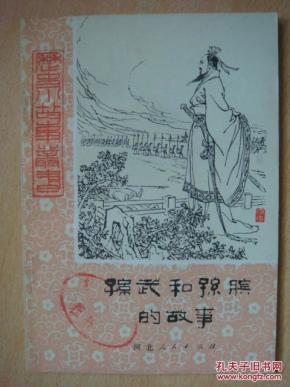 孙武和孙膑的故事_简介_作者:刘学良等编著_河