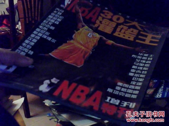 【图】NBA特刊增刊 :30大灌篮王_价格:10.00