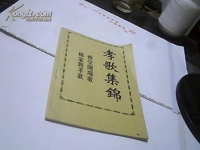 孝歌集锦:丧堂开场歌 杨家将孝歌