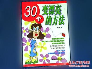 30个变漂亮的方法_简介_作者:康健