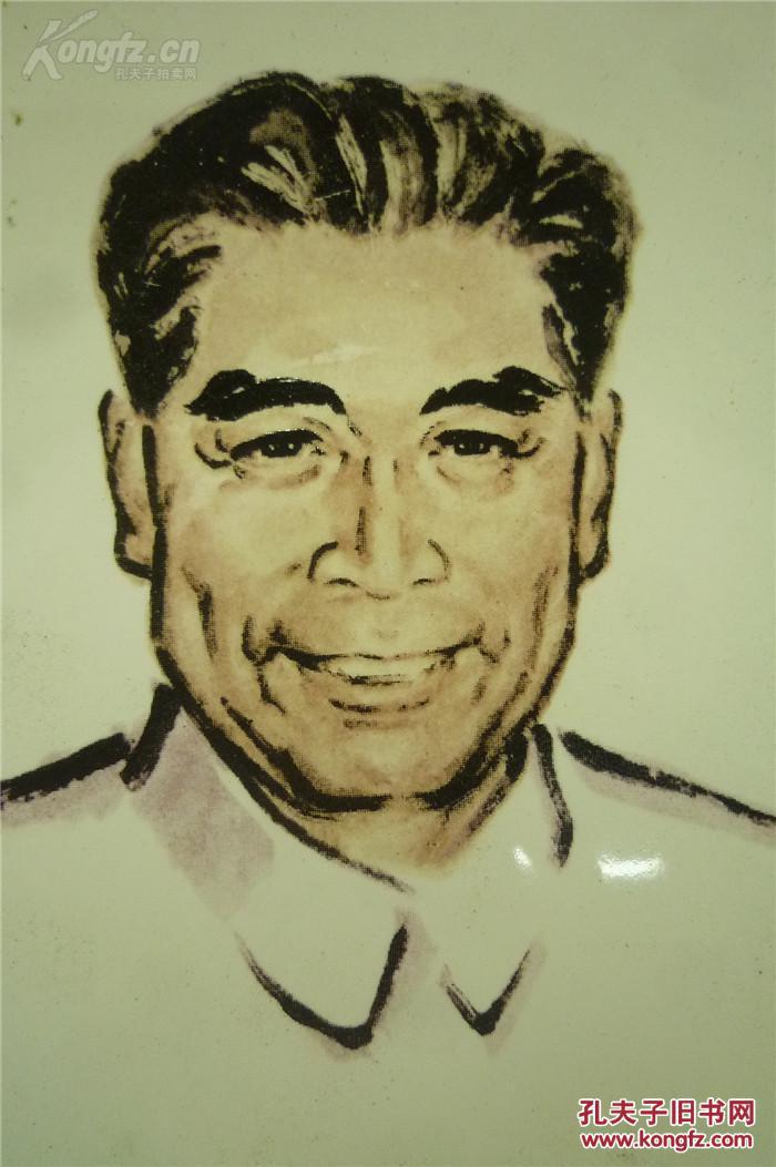 1993年 邯郸陶瓷厂敬制 革命领袖画像第一人 李琦 敬画 周总理 拍品