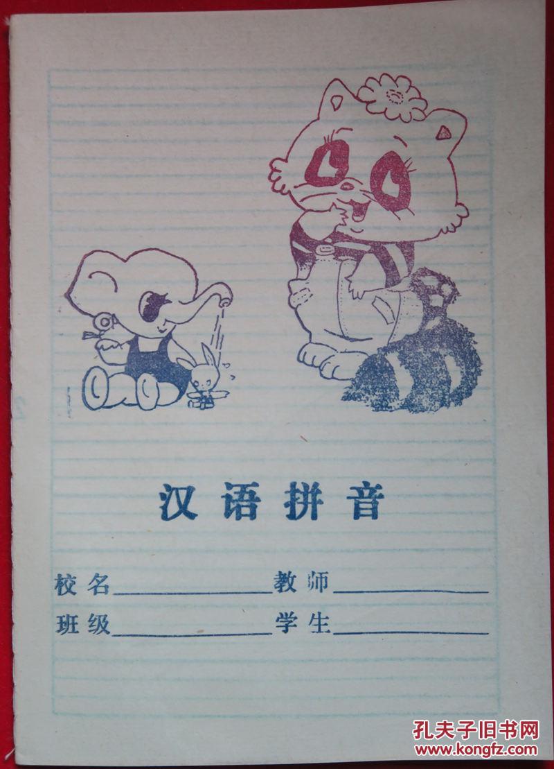 1980年代至1990年代初:36开小学作业本:《汉语拼音》【封面图案漂亮