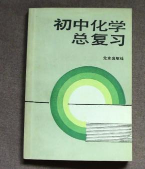 初中化学总复习_简介_作者:北京市教育局教学