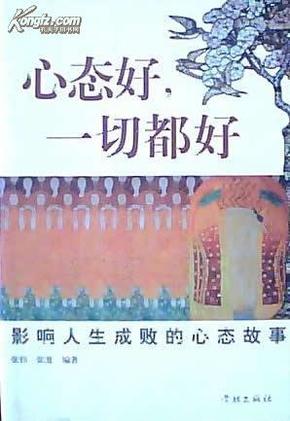 心态好一切都好(影响人生成败的心态故事)