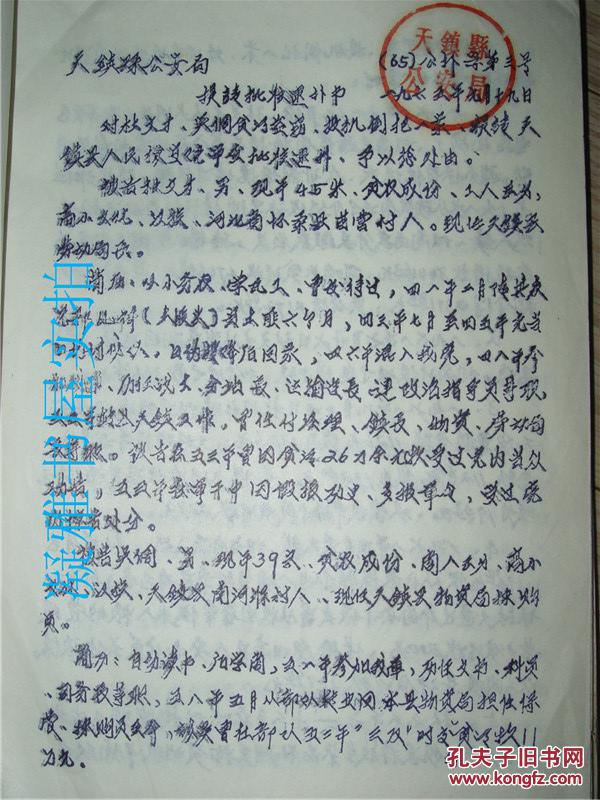 【图】【1965年 天镇县 提请批准逮捕书 】国家