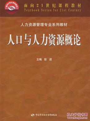 人口与人力资源概论_人力资源