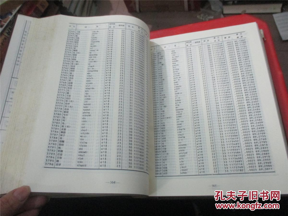 【图】现代汉语频率词典_价格:99.00