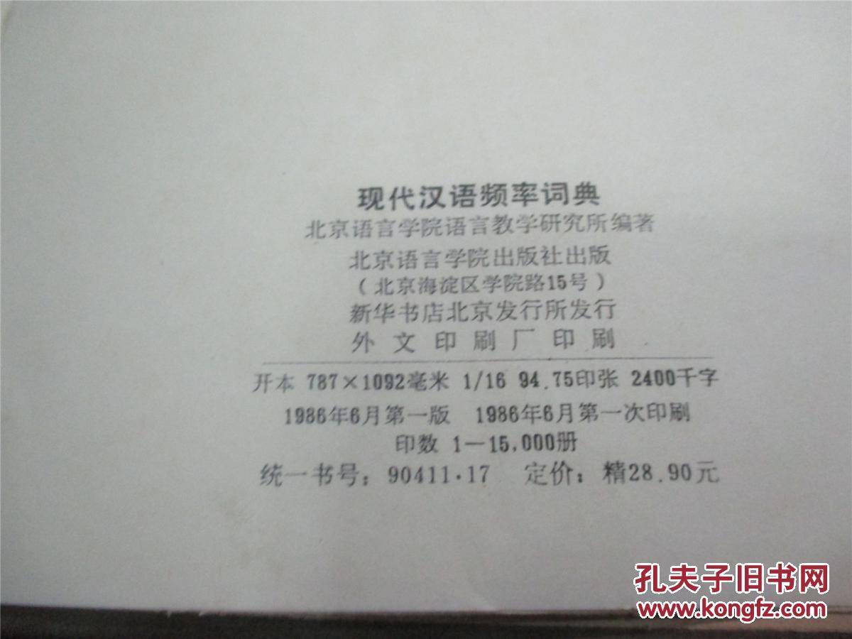 【图】现代汉语频率词典_价格:99.00