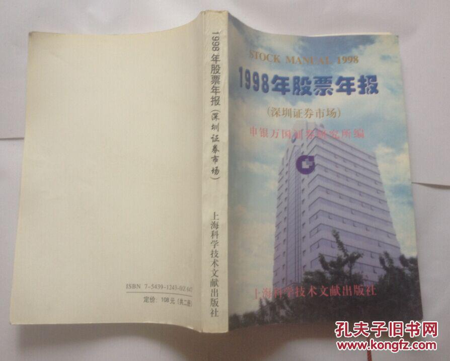 1998年股票年报 深圳证券市场