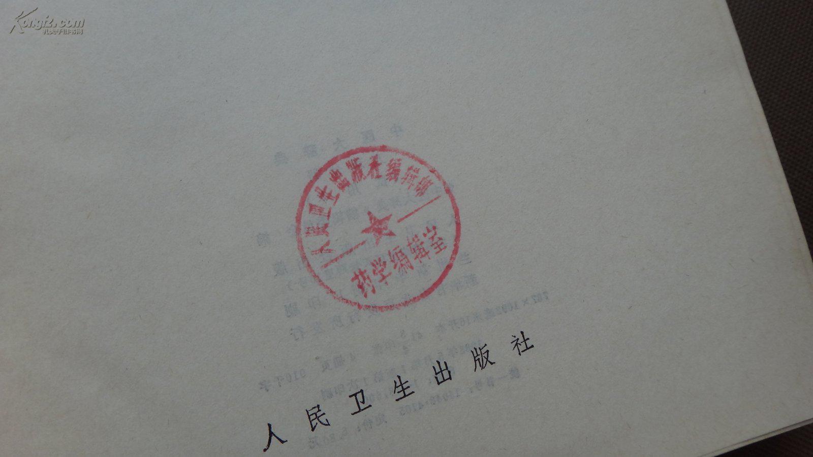 【图】中医大辞典 (方剂分册)_价格:40.00