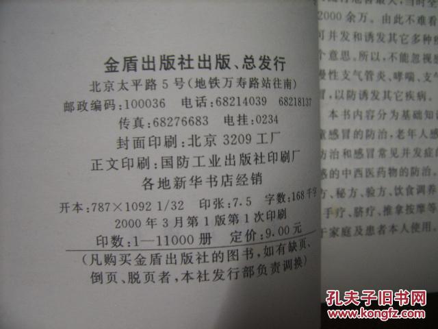 【图】感冒中西医防治_价格:5.00_网上书店网