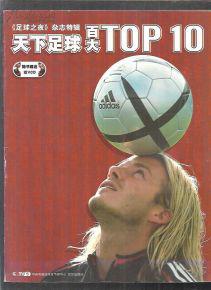 《足球之夜》杂志特辑: 天下足球百大TOP 10_