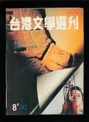 台港文学选刊1992-8