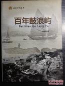 台湾民俗收藏家洪明章图文并茂地描述有海上花园之称得厦门鼓浪屿:   百年鼓浪屿  内有大量珍贵的老图片 照片  1474