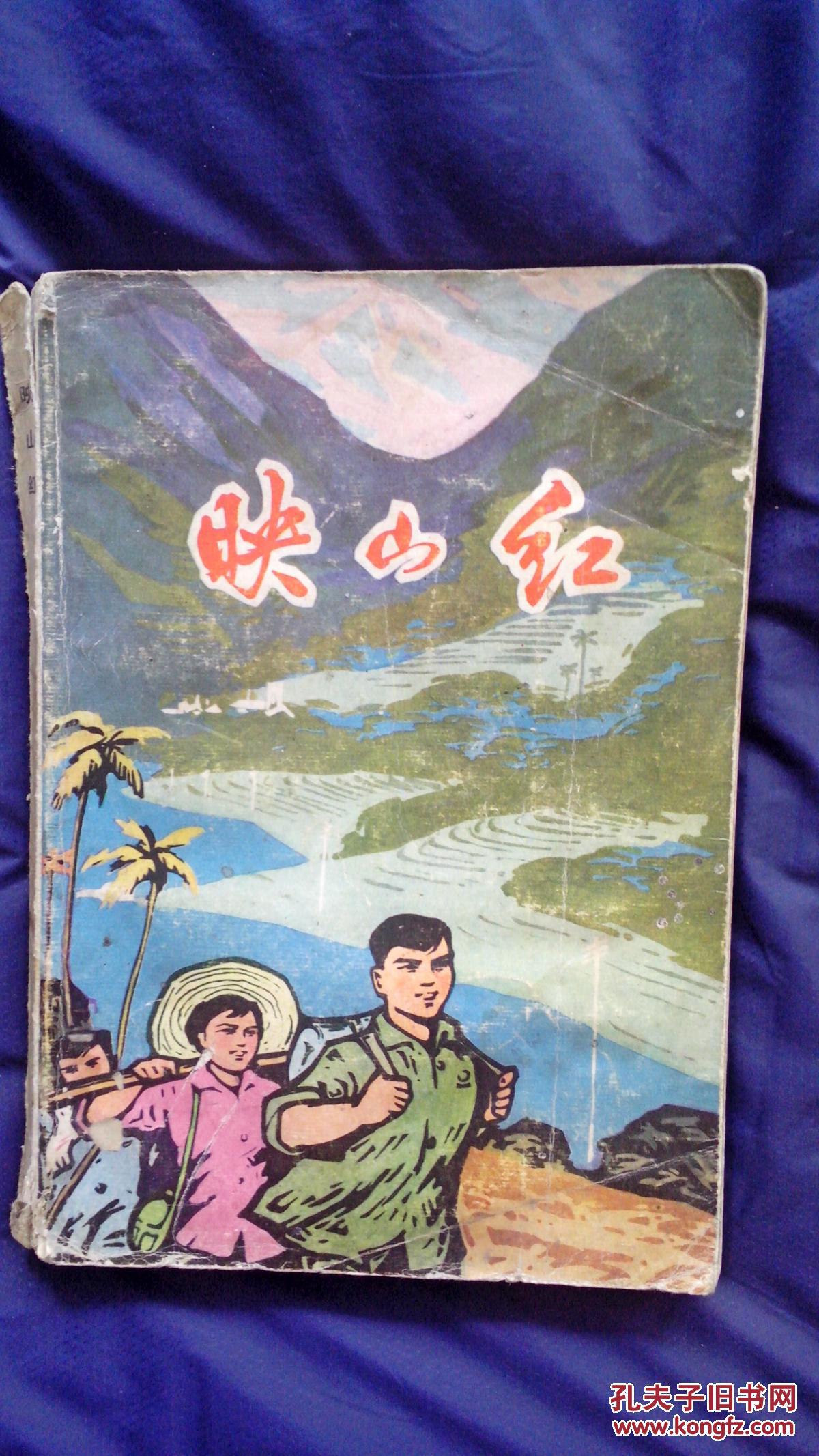 映山红(成都军区司令部藏书 有印章)(送精美磁