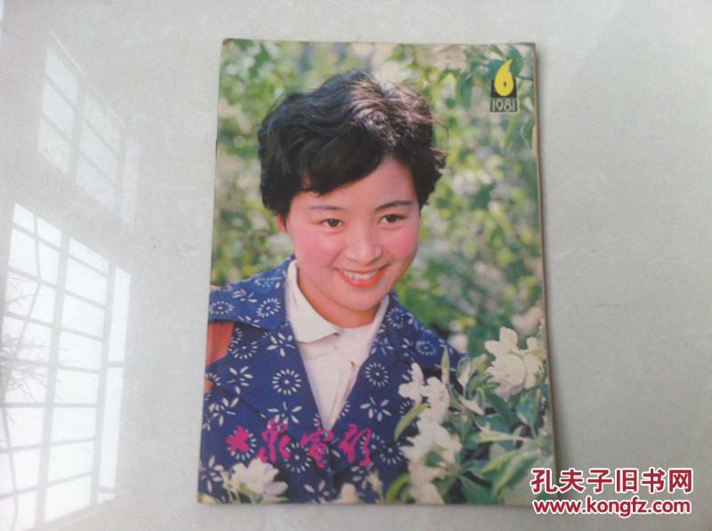 【图】大众电影1981年6期(总336期)_价格:0.9