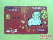 各类卡（99200卡）1897——羊年大吉 ￥30【编号：SX2003-01-（01-01）】