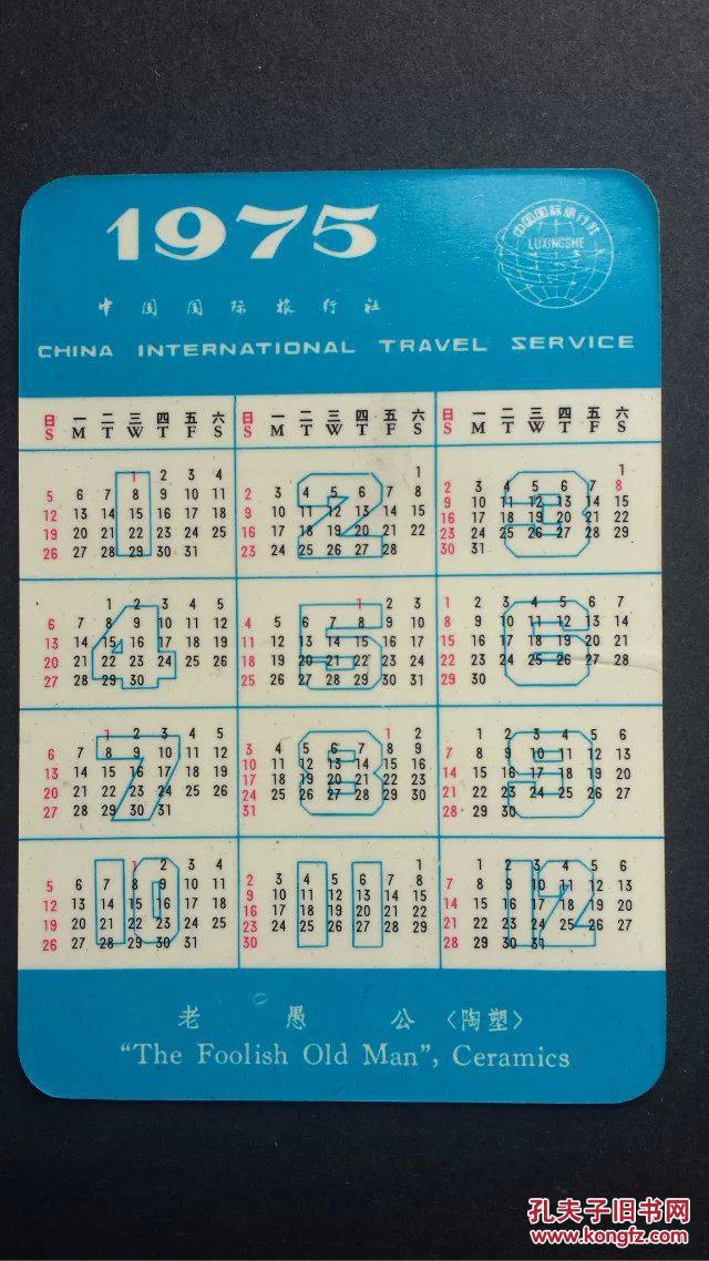 【图】1975年日历片--中国国际旅行社 老愚公