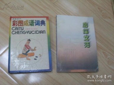 成语陈年什么_成语故事手抄报(3)