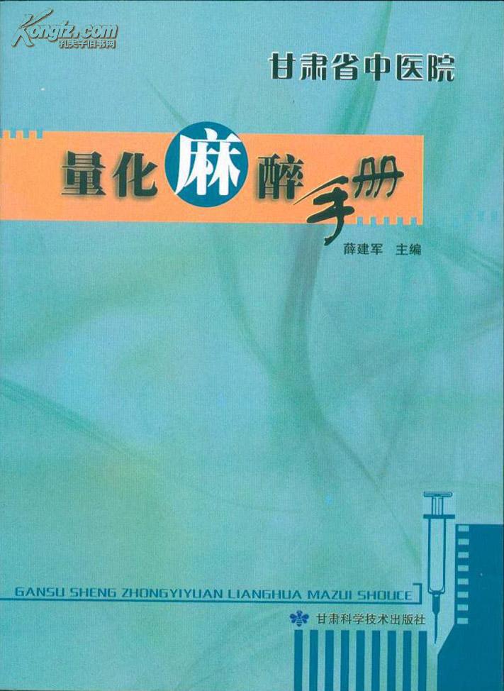 甘肃省中医院量化麻醉手册