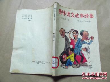 趣味语文故事续集(八品)_简介_作者:柯焕德编_