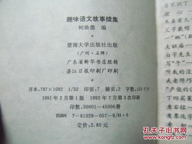 【图】趣味语文故事续集(八品)_价格:2.00