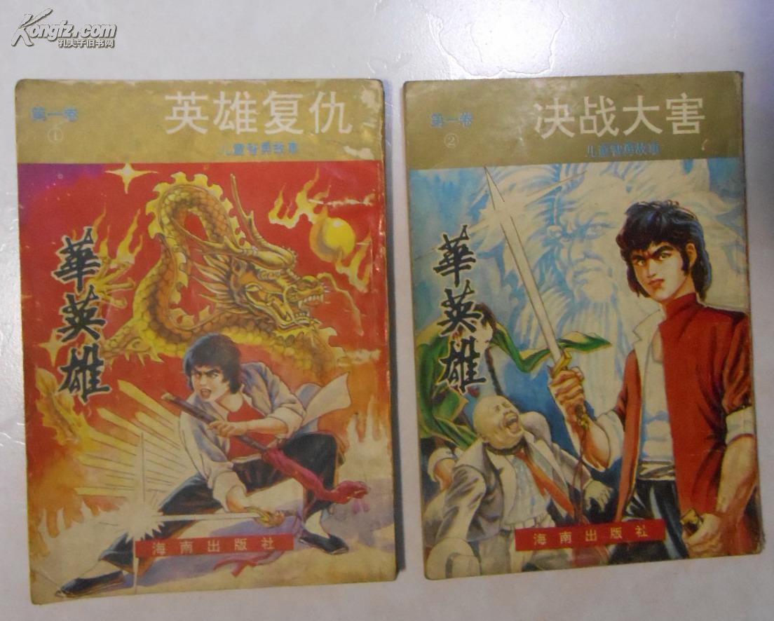 漫画书--儿童智勇故事 《华英雄》 第一卷1,2,3,5 四册合售(英雄复仇