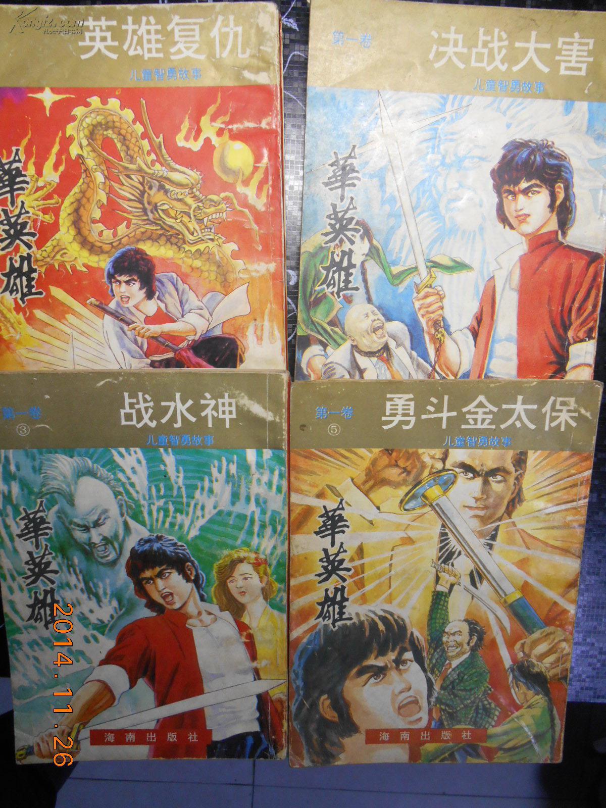 漫画书--儿童智勇故事 《华英雄》 第一卷1,2,3,5 四册合售(英雄复仇