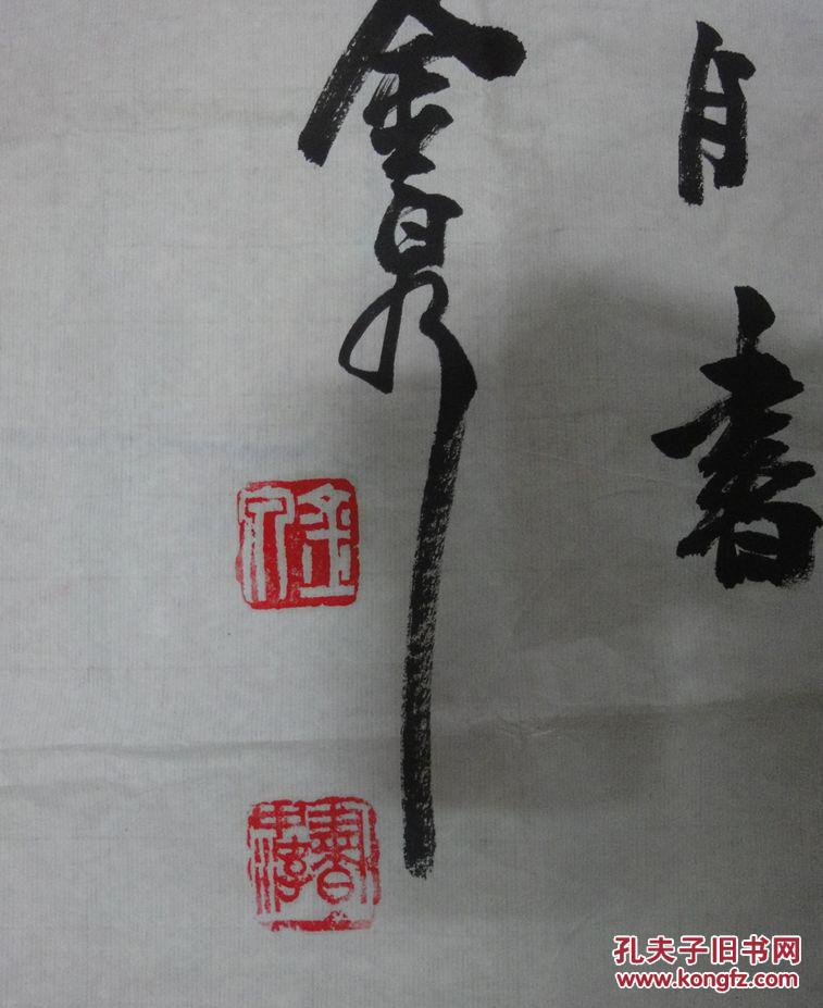 知名书法家金泉书法