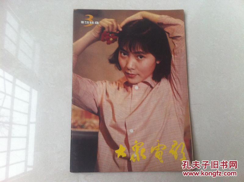 【图】大众电影1984年3期(总369期)_价格:0.9