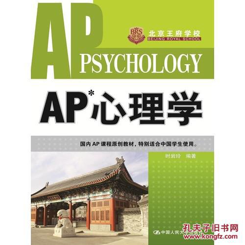 【图】正版 全新AP 心理学\/时岩玲畅销书籍_价