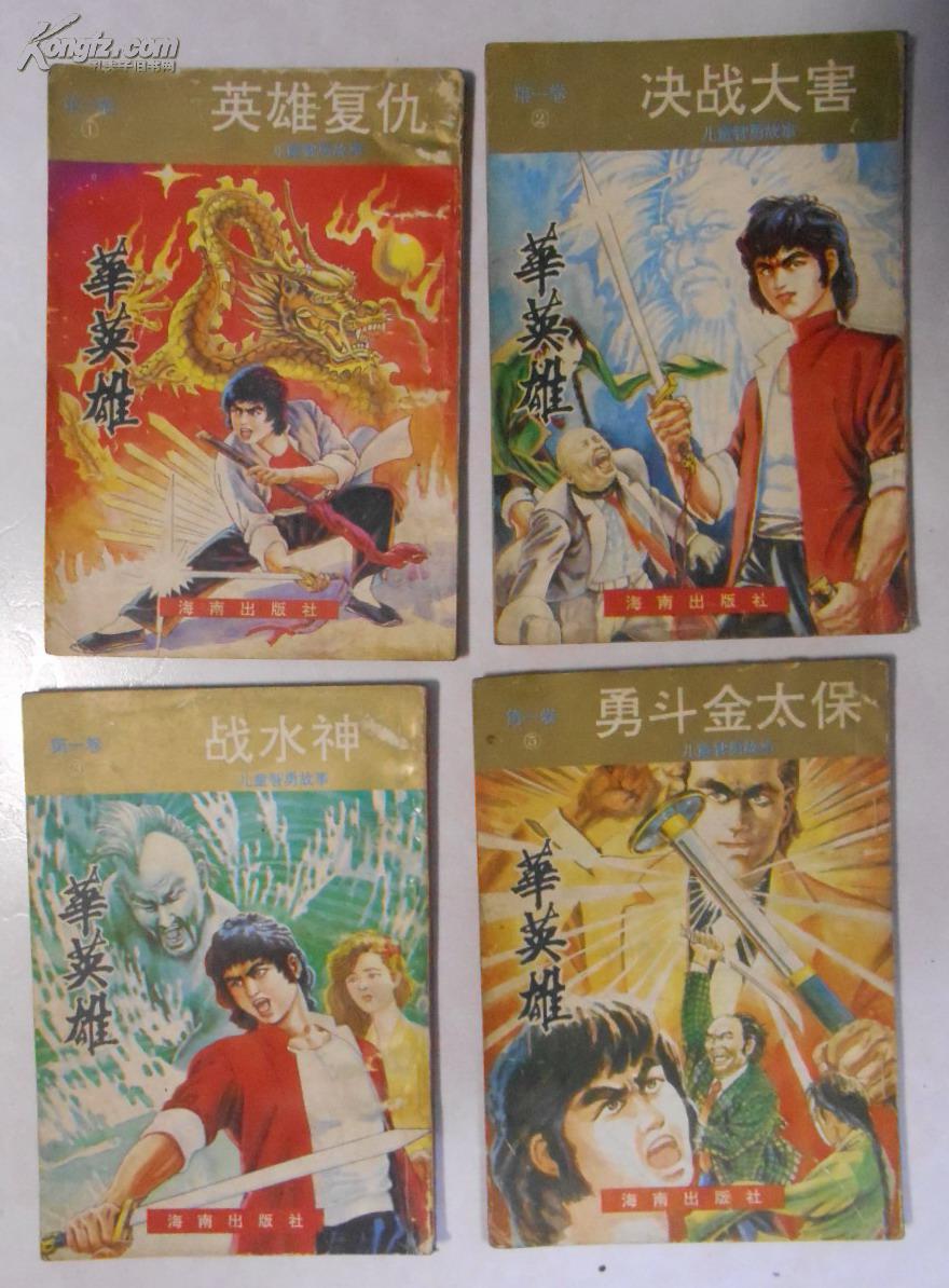 漫画书--儿童智勇故事 《华英雄》 第一卷1,2,3,5 四册合售(英雄复仇