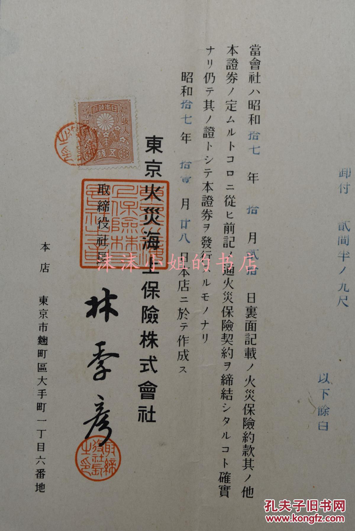 东京火灾海上保险株式会社 五钱收入印纸一枚 有印章1942年