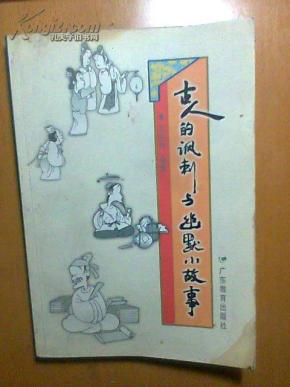 古人的讽刺与幽默小故事(二手书)