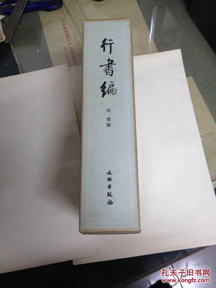 行书编(精装带盒套)