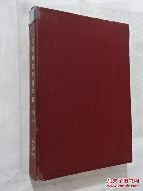 甘肃政法学院学报 2006年4-6期精装合订本 (货