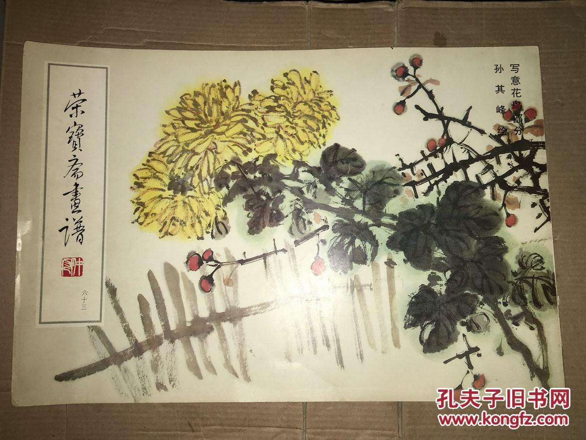 s22 荣宝斋画谱(六十三)写意花鸟部分 孙其峰绘