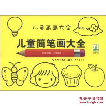 儿童画画大全:儿童简笔画大全 [3-6岁]/卫英霞