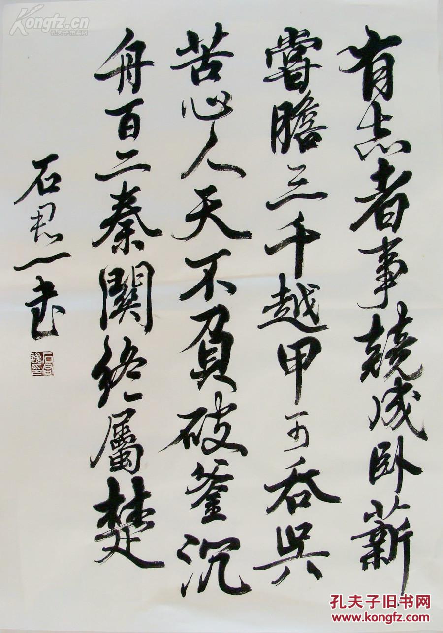浙江名家 石君一 行书 书法中堂