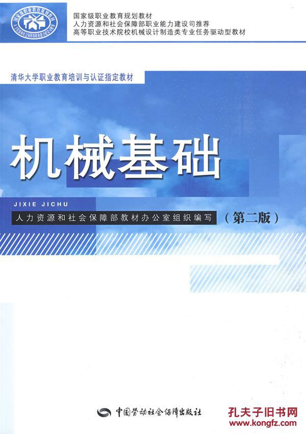 机械基础(第二版)-清华大学职业教育培训与认证