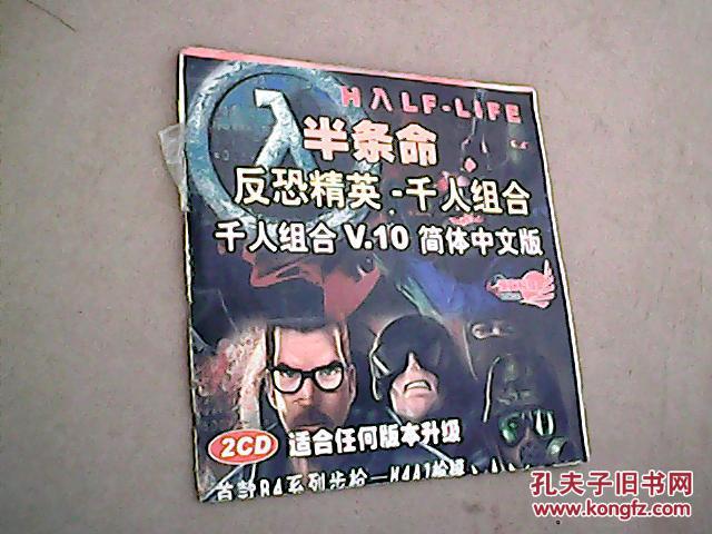 【图】游戏cd光盘 半条命 反恐精英--千人组合