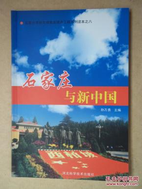 石家庄与新中国_简介_作者:孙万勇 主编_河北