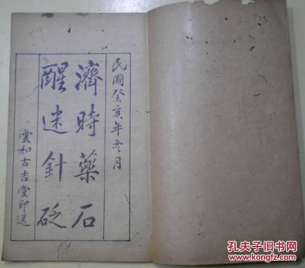 民国十贰年济时药石醒迷针砭戒淫诗戒看淫书淫画戒点淫戏戒赌诗赌客自