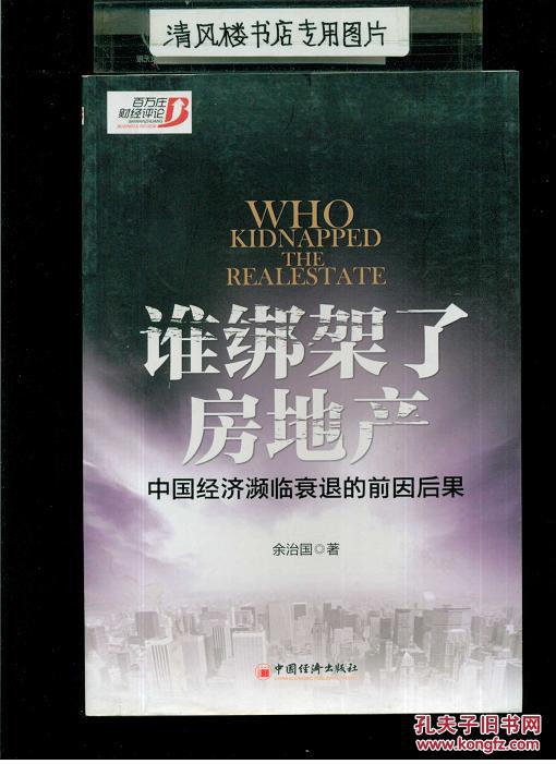 【图】谁绑架了房地产:中国经济频临衰退的前