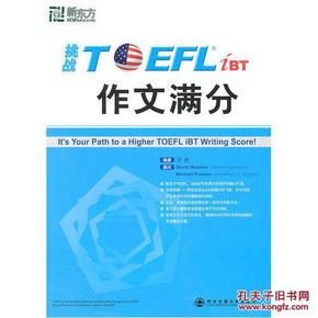挑战TOEFL作文满分--新东方大愚英语学习丛书