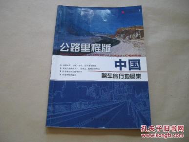 中国驾车旅行地图集(公路里程版)_简介_作者:中