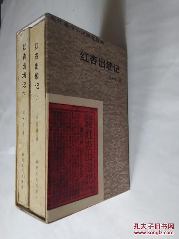红杏出墙记(上下册全,后配书盒)