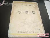 民国江苏美术家,张云和签名本,,,,1936年在日本东京高等美校用教科书，，,少后面几页。