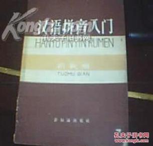 《汉语拼音入门》 1958年一版一印_简介_作者