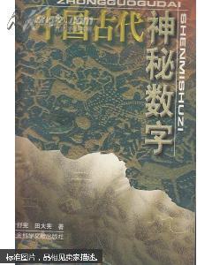 中国古代神秘数字 (98一版全新)